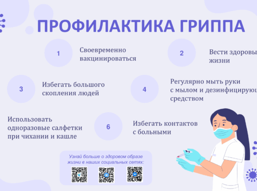 Информация о профилактике гриппа и ОРВИ