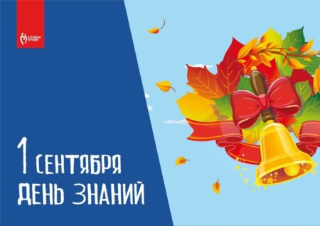 1 сентября — День знаний!