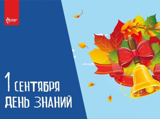 1 сентября — День знаний!
