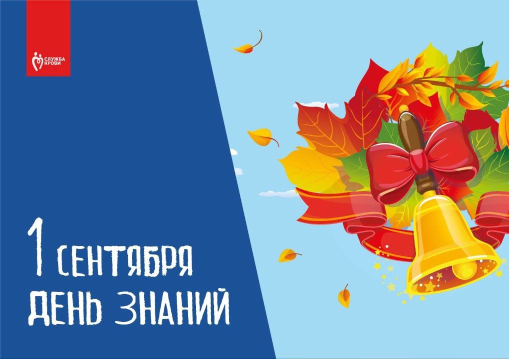 1 сентября — День знаний!