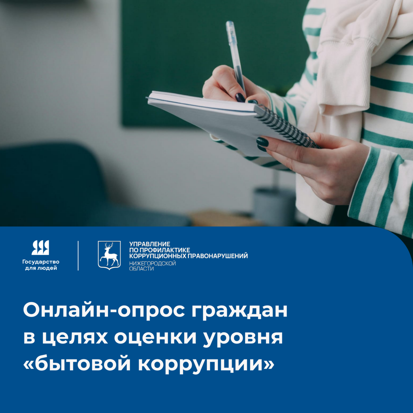 Онлайн-опрос граждан в целях оценки уровня бытовой коррупции