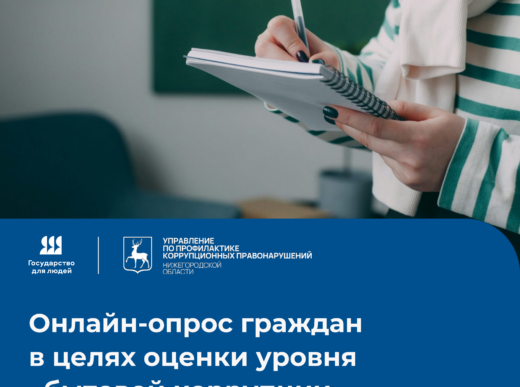 Онлайн-опрос граждан в целях оценки уровня бытовой коррупции