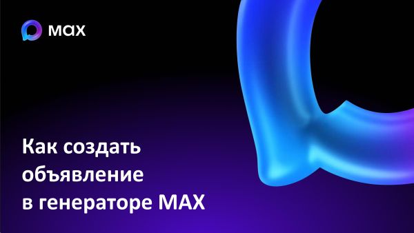 «Генератор объявлений» в МАХ