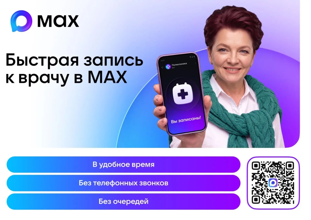 Быстрая запись к врачу в МАХ