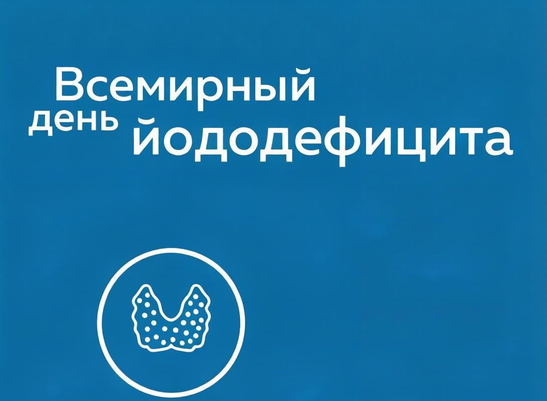21 октября — Всемирный день профилактики йододефицитных заболеваний