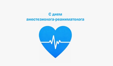 16 октября — Всемирный день врача анестезиолога-реаниматолога