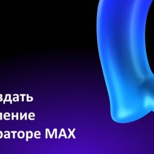 «Генератор объявлений» в МАХ